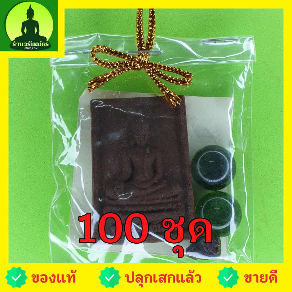 พระเครื่อง พระของชำร่วย หลวงพ่อทันใจ 100 ชุด เนื้อแร่เหล็กน้ำพี้ หลวงพ่อทันใจเชียงใหม่ ของชำร่วย ของที่ระลึก ของชำร่วยงานแต่ง ของชำร่วยของที่ระลึก ของชำร่วยงานแต่งงาน ของชำร่วยสวยๆ ของชำร่วยยกโหล10-100ชิ้น
