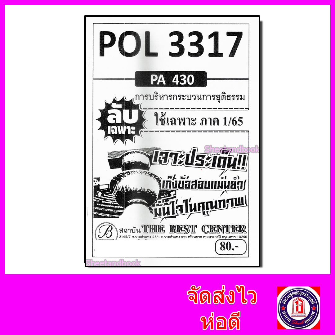 ชีทราม ข้อสอบ ปกขาว POL3317 (PA430) การบริหารกระบวนการยุติธรรม (ข้อสอบอัตนัย) PKS0004