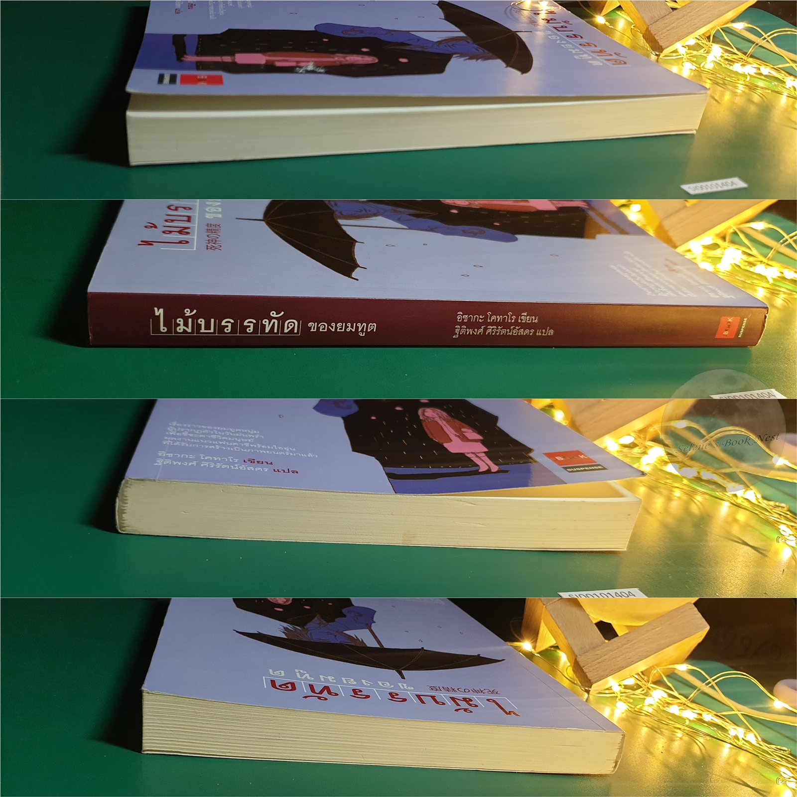 ไม้บรรทัดของยมทูต / Kotaro Isaka (อิซากะ โคทาโร)