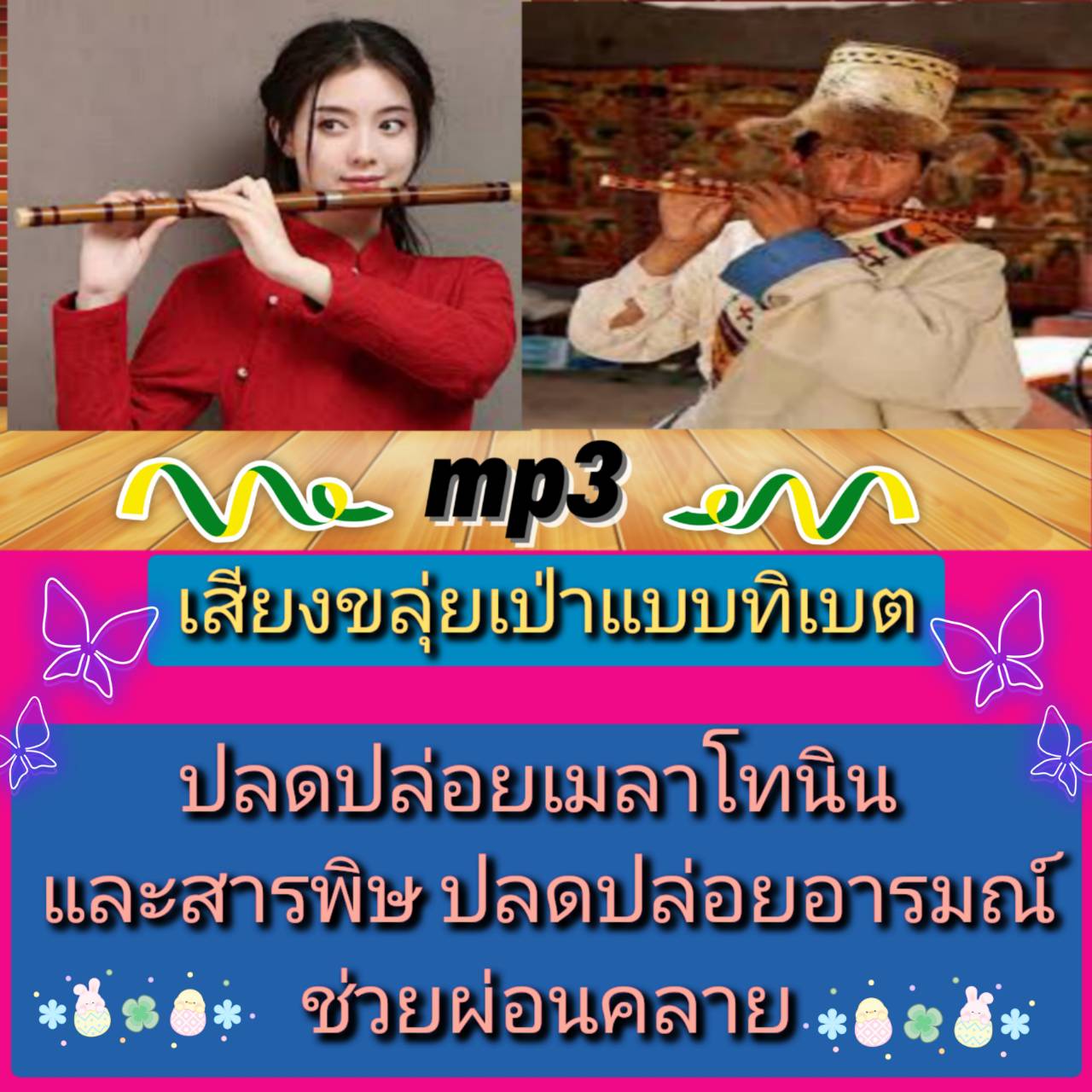 [พรเทวะ] แฟลชไดร์ฟ Mp3 เสียงขลุ่ยบำบัดแบบทิเบต ปลดปล่อยเมลาโทนินและสารพิษ ปลดปล่อยอารมณ์ ช่วยผ่อนคลาย ใช้กับเครื่องเล่น USB/mp3 ทุกชนิดหรือเปิดฟังในรถยนต์เปิดในคอมพิวเตอร์ได้ *** สามารถ โหลดใส่มือถือ ฟังได้ ** เปิดในคอมพิวเตอร์ได้ USB-MP3 คือ แฟลชไดร์ฟที่
