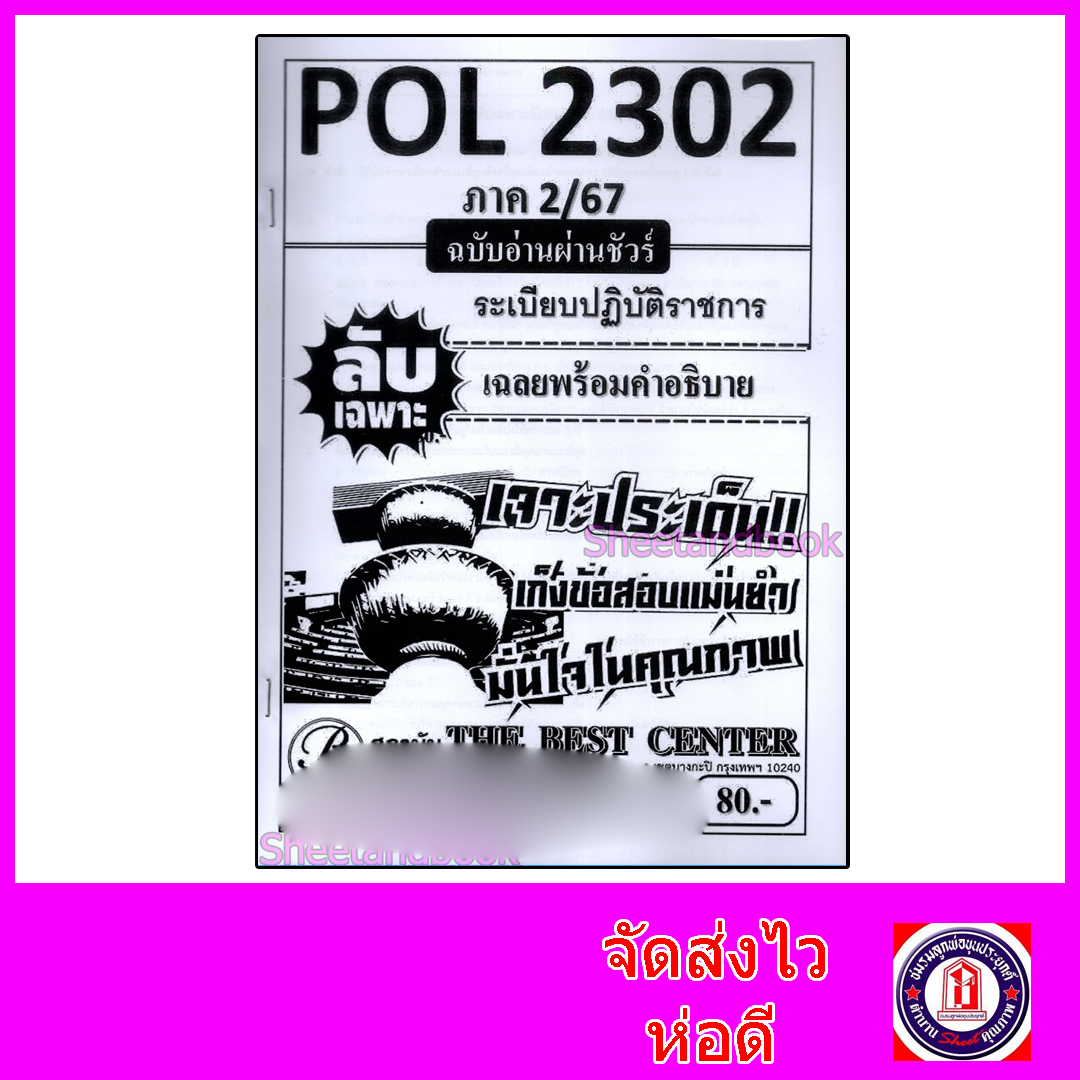 ชีทราม ข้อสอบ ปกขาว POL2302 ระเบียบปฏิบัติราชการ (ข้อสอบปรนัย) Sheetandbook PKS0115