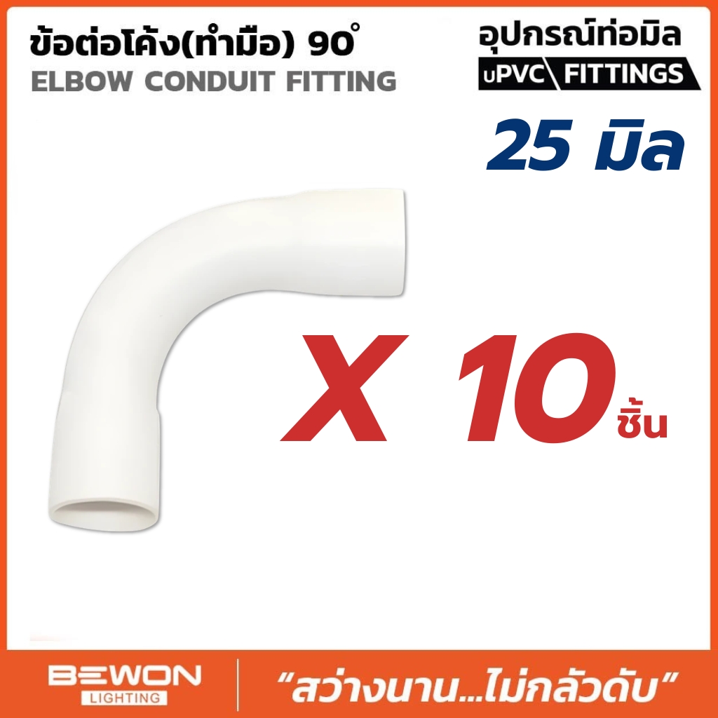 **ขายยกถุง** BEWON ข้อต่อโค้ง 90 องศา แบบมิล ขนาด 16มม. 20มม. 25มม. 32มม. ข้องอโค้ง อุปกรณ์ท่อ