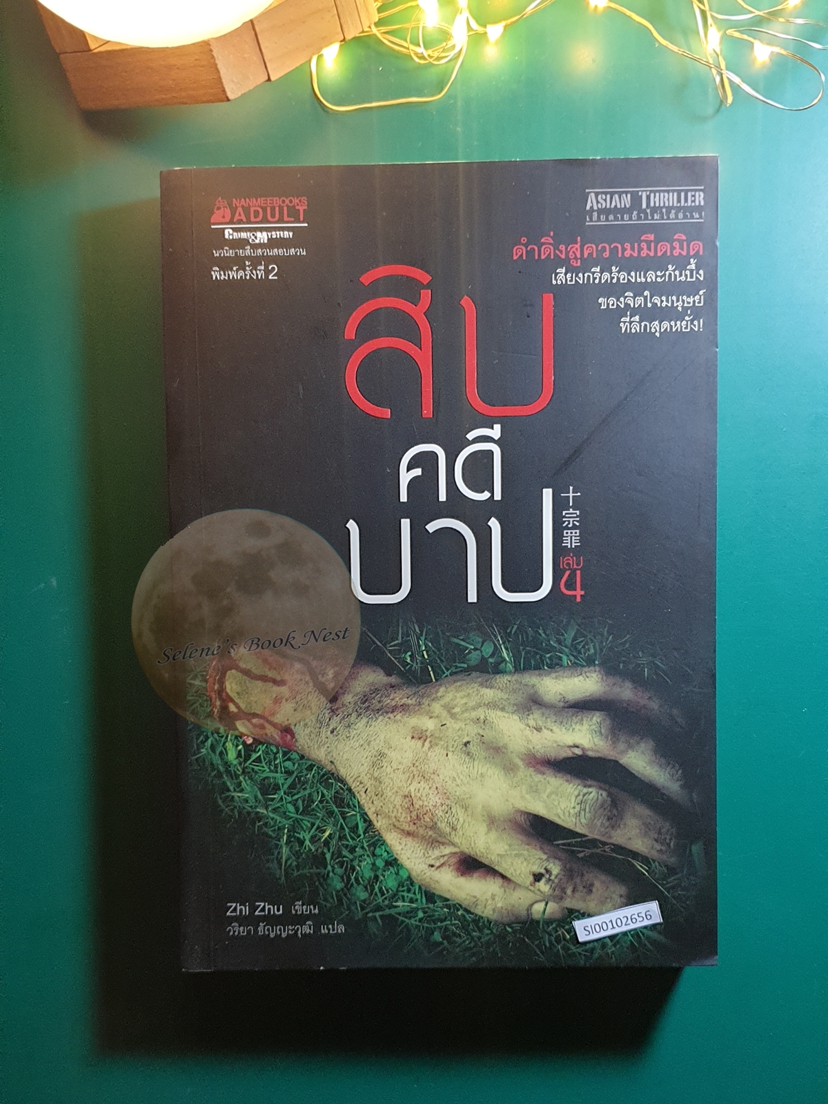 สิบคดีบาป เล่ม 4 / Zhi Zhu (จือจู)