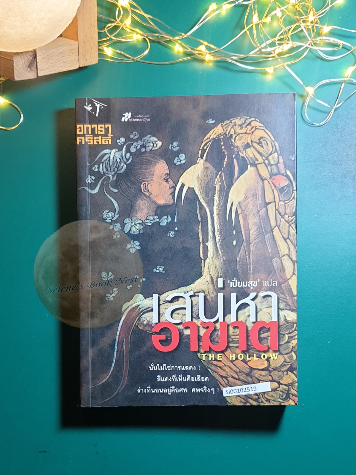 เสน่หาอาฆาต (The Hollow) / Agatha Christie (อกาธา คริสตี้)