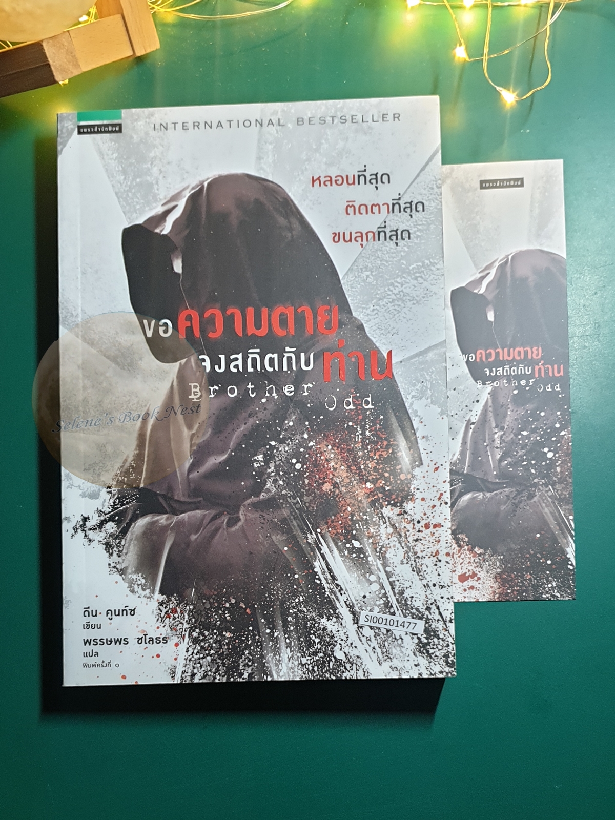 Odd Thomas #3 ขอความตาย จงสถิตกับท่าน (Brother odd) / Dean Koontz (ดีน คูนท์ซ)
