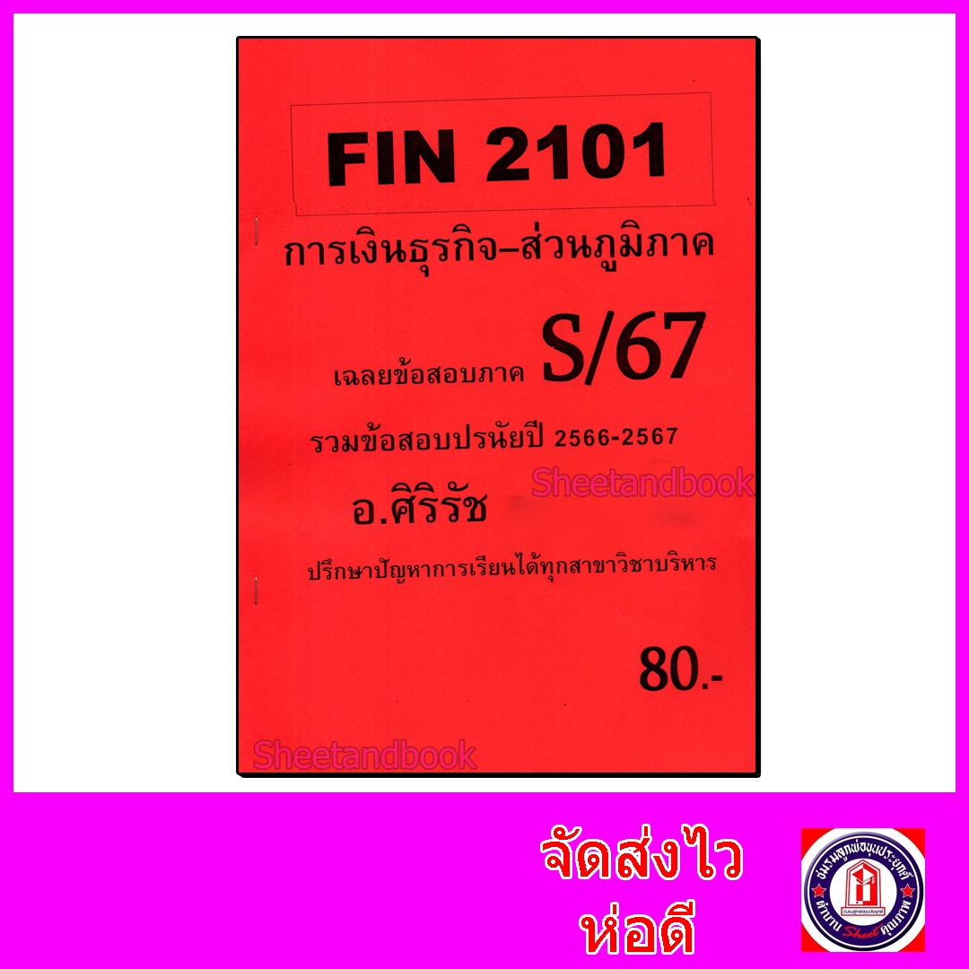 (ส่วนภูมิภาค) ชีทราม ข้อสอบ FIN2101 การเงินธุรกิจ (ข้อสอบปรนัย) Sheetandbook SR0059