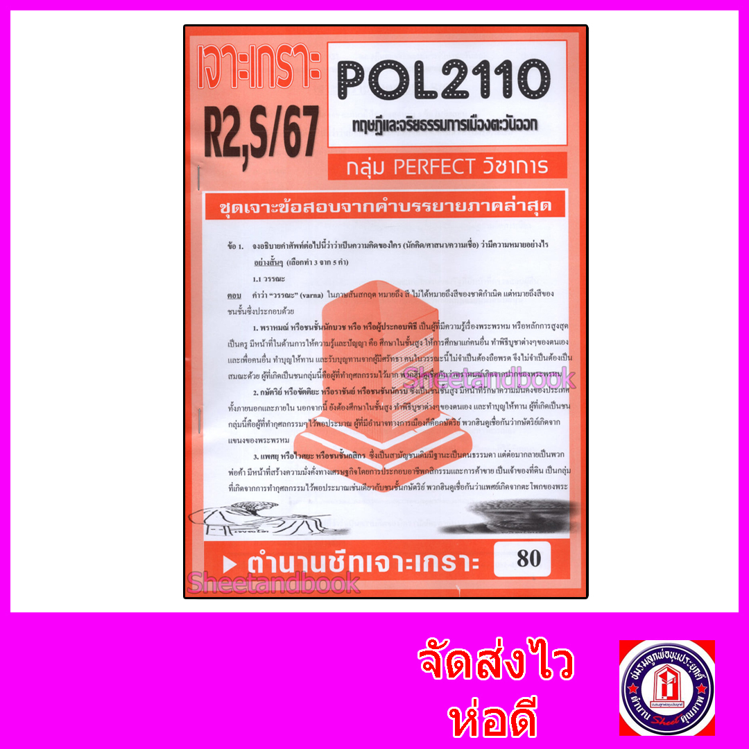 ชีทราม ข้อสอบ POL2110 (PS293) ทฤษฎีและจริยธรรมการเมืองตะวันออก (อัตนัย) Sheetandbook PFT0009