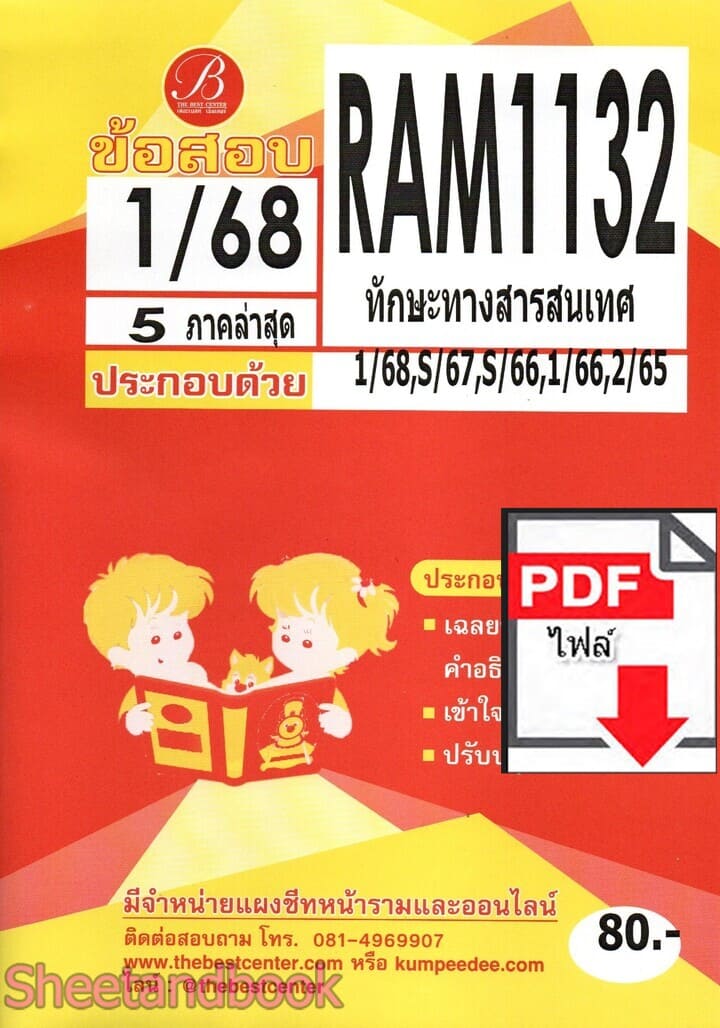 (ไฟล์ดาวโหลด) ชีทราม RAM1132 ทักษะทางสารสนเทศ Sheetandbook PKES0236