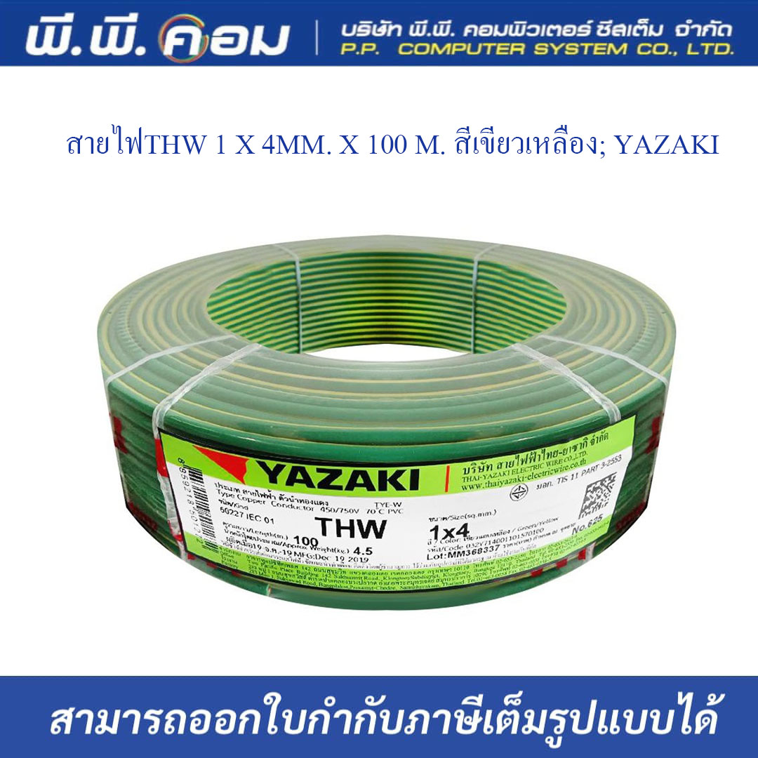 สายไฟTHW 1 X 4MM. X 100 M. สีเขียวเหลือง; YAZAKI