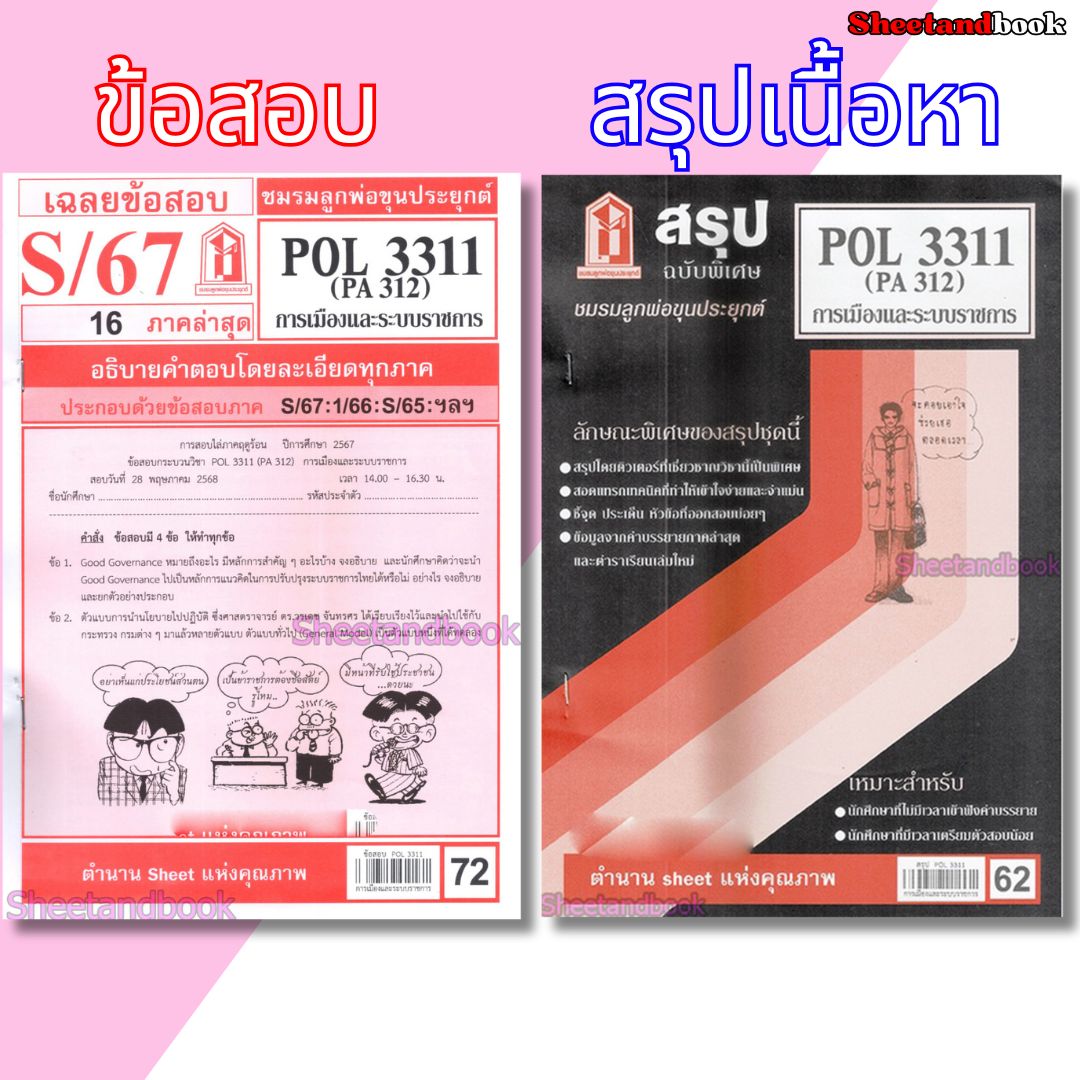 ชีทรามPOL3311 (PA 312) การเมืองและระบบราชการ