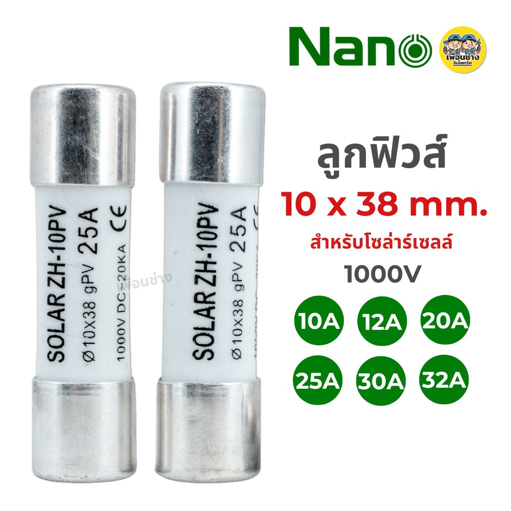 **10x38mm.** ลูกฟิวส์ DC 1000V NANO สำหรับโซล่าร์เซลล์ 10a 12a 20a 25a 30a 32a **ราคาต่อ 1 ลูก**