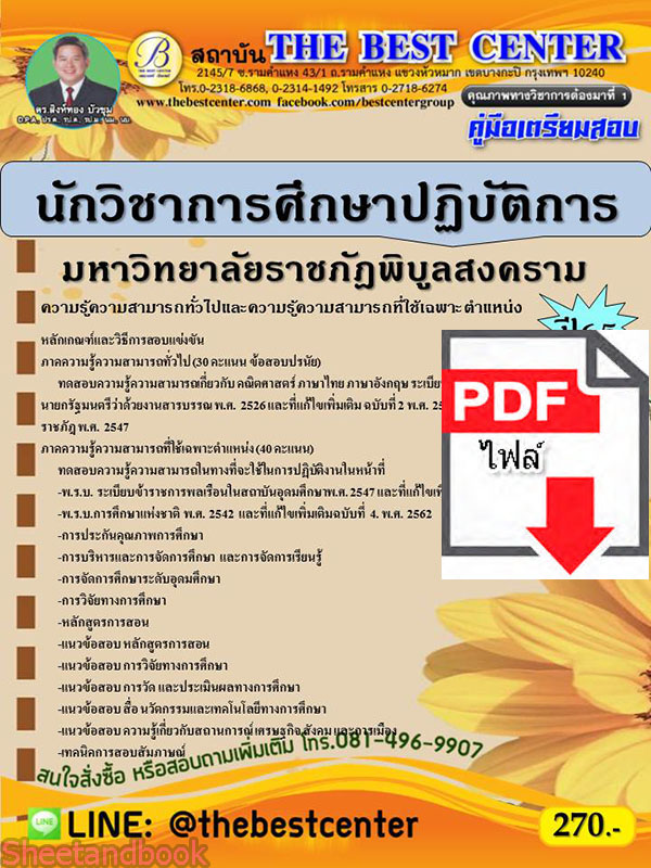 (ไฟล์ดาวโหลด) คู่มือเตรียมสอบ นักวิชาการศึกษาปฏิบัติการ มหาวิทยาลัยราชภัฎพิบูลสงคราม ปี 65 Sheetandbook PKE2857