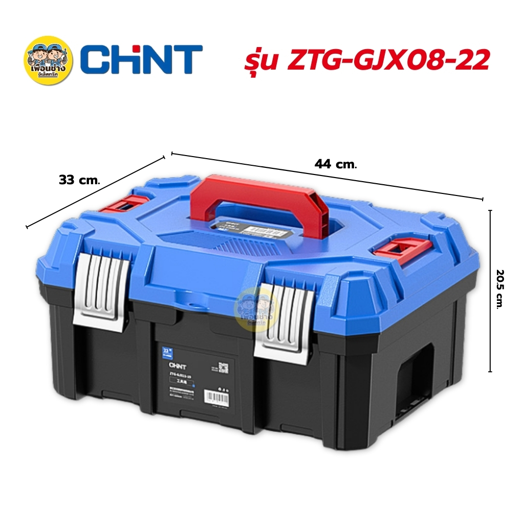 CHINT กล่องเครื่องมือ กล่องเครื่องอเนกประสงค์พลาสติก ที่เก็บเครื่องมือ กล่องเครื่องมือช่าง