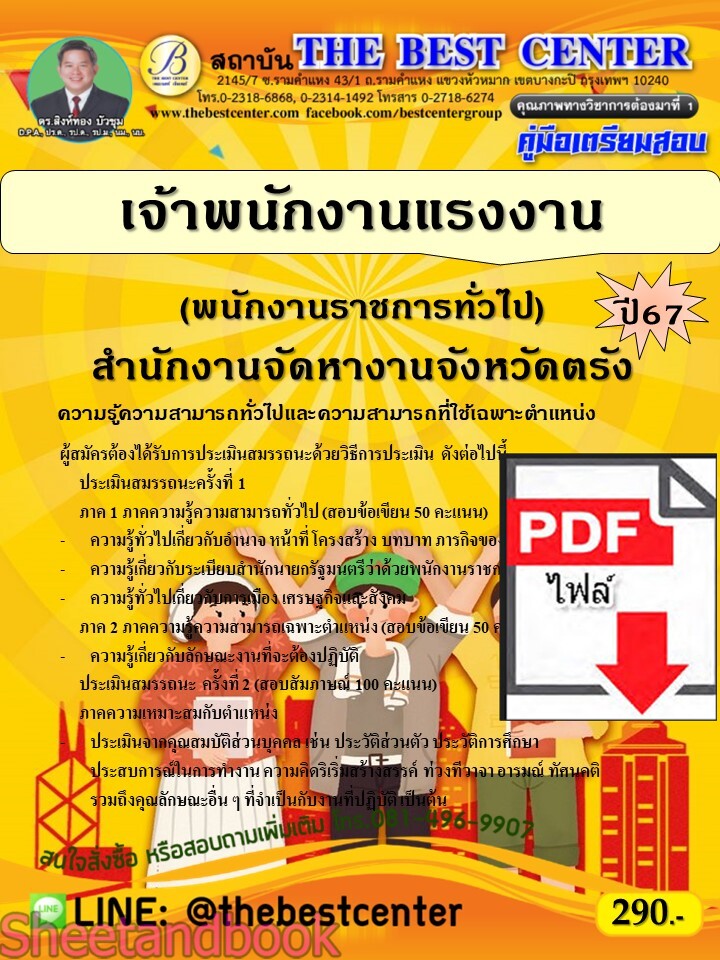 (ไฟล์ดาวโหลด) PDF เจ้าพนักงานแรงงาน (พนักงานราชการทั่วไป) สำนักงานจัดหางานจังหวัดตรัง ปี67 PKE5279
