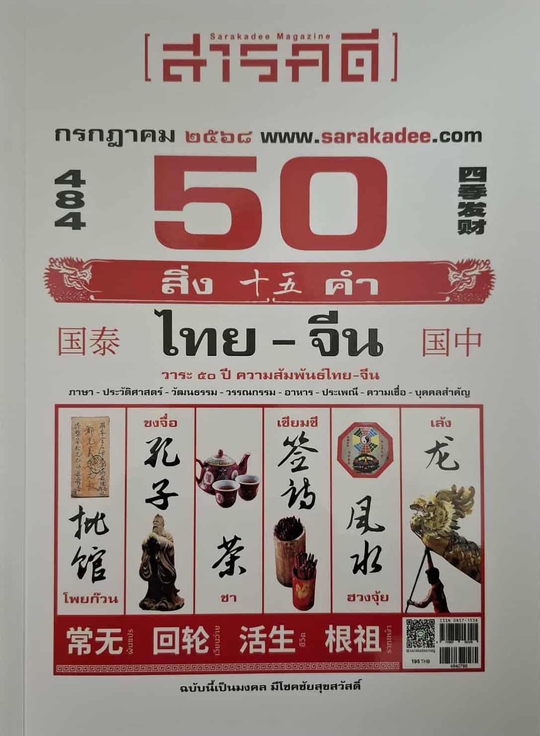 สารคดี ฉบับที่ 484 : ไทย - จีน วาระ ๕๐ ปี ความสัมพันธ์ไทย - จีน