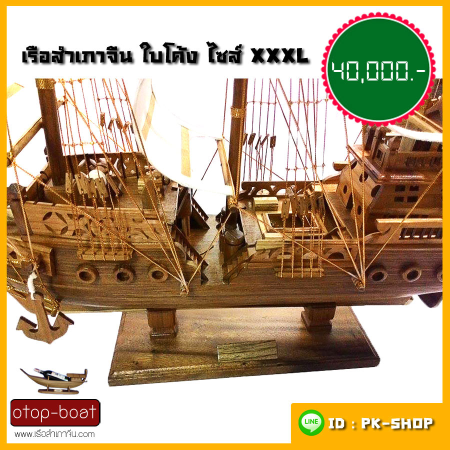 เรือสำเภาจีน ไซส์ XXXL