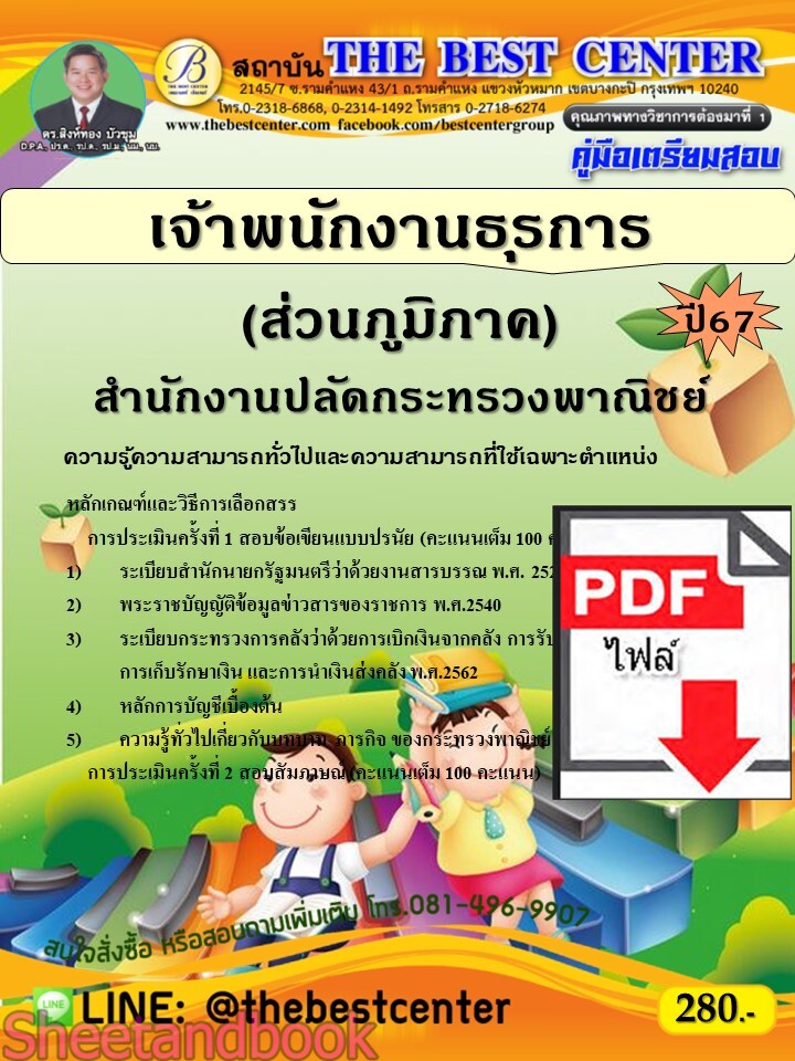 (ไฟล์ดาวโหลด) PDF คู่มือเตรียมสอบ เจ้าพนักงานธุรการ (ส่วนภูมิภาค) สำนักงานปลัดกระทรวงพาณิชย์ ปี67 PKE5086