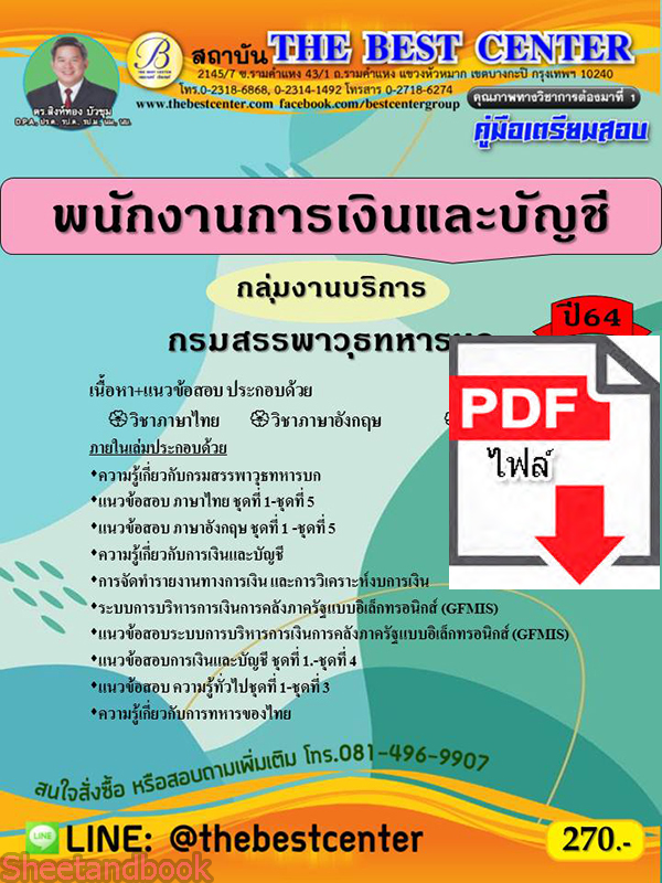 (ไฟล์ดาวโหลด) หนังสือคู่มือสอบ พนักงานการเงินและบัญชี กลุ่มงานบริการ กรมสรรพาวุธทหารบก ปี64 PKE2460