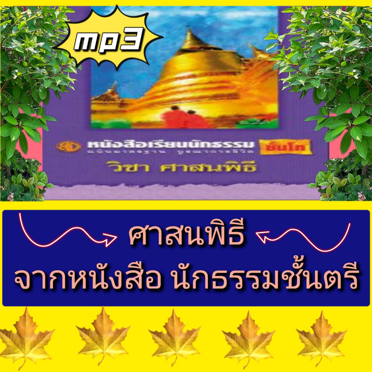 [พรเทวะ] แฟลชไดร์ฟ USB mp3 ศาสนพิธี จากหนังสือนักธรรมชั้นตรี ใช้กับเครื่องเล่น USB/mp3 ทุกชนิดหรือเปิดฟังในรถยนต์เปิดในคอมพิวเตอร์ได้ *** สามารถ โหลดใส่มือถือ ฟังได้ ** เปิดในคอมพิวเตอร์ได้ USB-MP3 คือ แฟลชไดร์ฟที่ลงเพลงแล้วพร้อมฟัง สามารถใช้ได้กับ เครื่อ