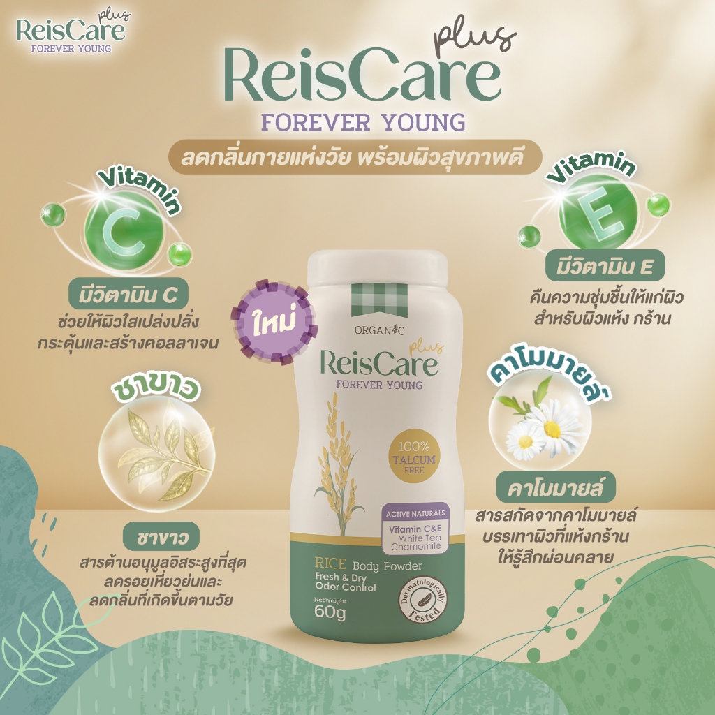 แป้งไร้ซ์แคร์ Reiscare forever young rice body powder 15g.