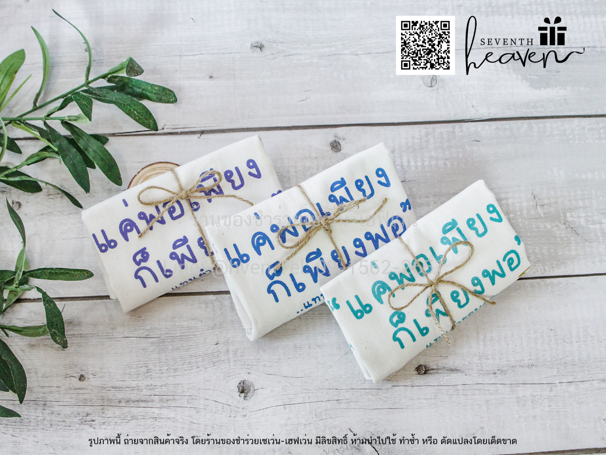 ของชำร่วยงานศพ กระเป๋าผ้าดิบ ถุงผ้าดิบ "แค่พอเพียง ก็เพียงพอ" ขยายก้น 3นิ้ว