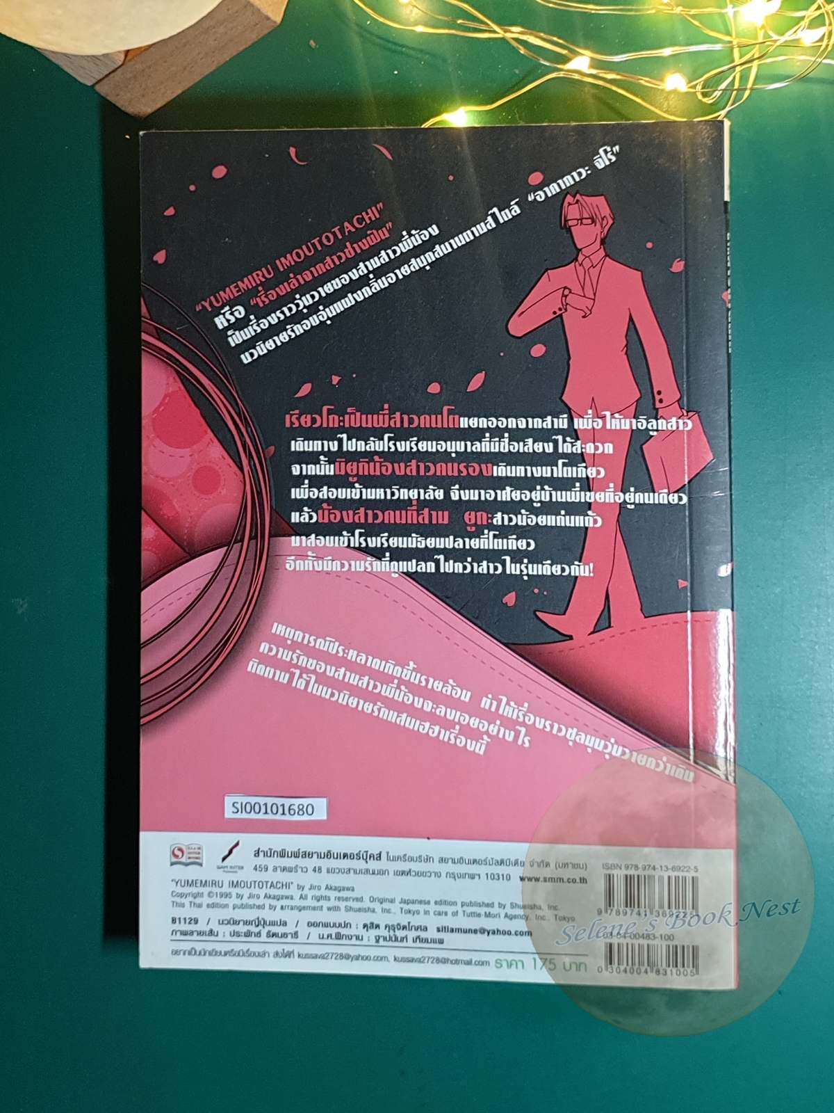 เรื่องเล่าจากสาวช่างฝัน (Yumemiru Imoutotachi) / Jiro Akagawa (อาคากะวา จิโร)