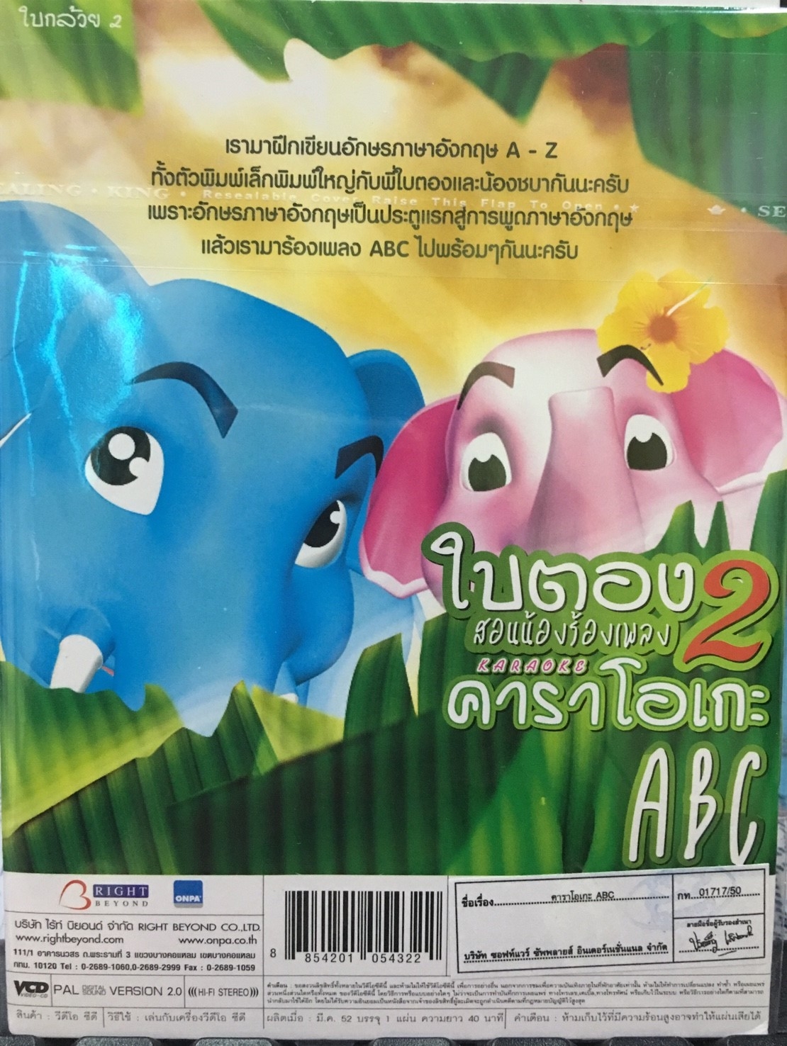 ใบตอง2 สอนน้องร้องเพลง ABC - การ์ตูนคาราโอเกะอนฝึกอ่านเขียน VCD