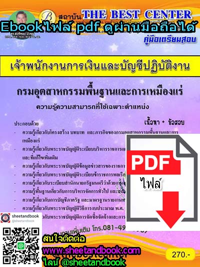 (ไฟล์ดาวโหลด) คู่มือเตรียมสอบ เจ้าพนักงานการเงินและบัญชีปฏิบัติงาน กรมอุตสาหกรรมพื้นฐานและการเหมืองแร่ เนื้อหา+ข้อสอบ PKE1012
