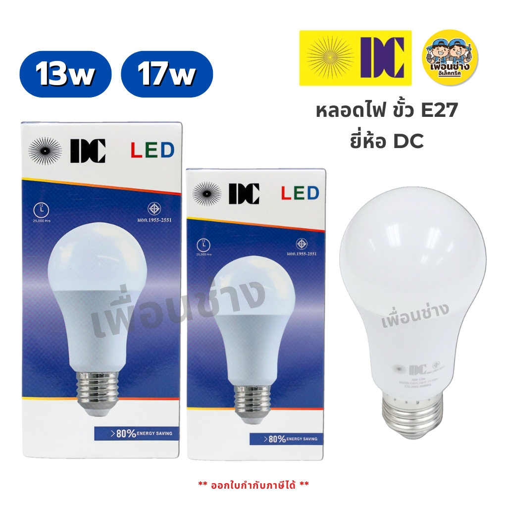 ยี่ห้อ DC หลอดไฟ LED BULB ขั้ว E27 13w 17w แสงขาว Daylight 6500K หลอดบับ หลอดไฟ แอลอีดี