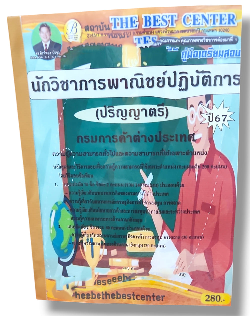 คู่มือเตรียมสอบ นักวิชาการพาณิชย์ปฏิบัติการ ปริญญาตรี กรมการค้าต่างประเทศ ปี67 PK2837 เนื้อหา+แนวข้อสอบ sheetandbook