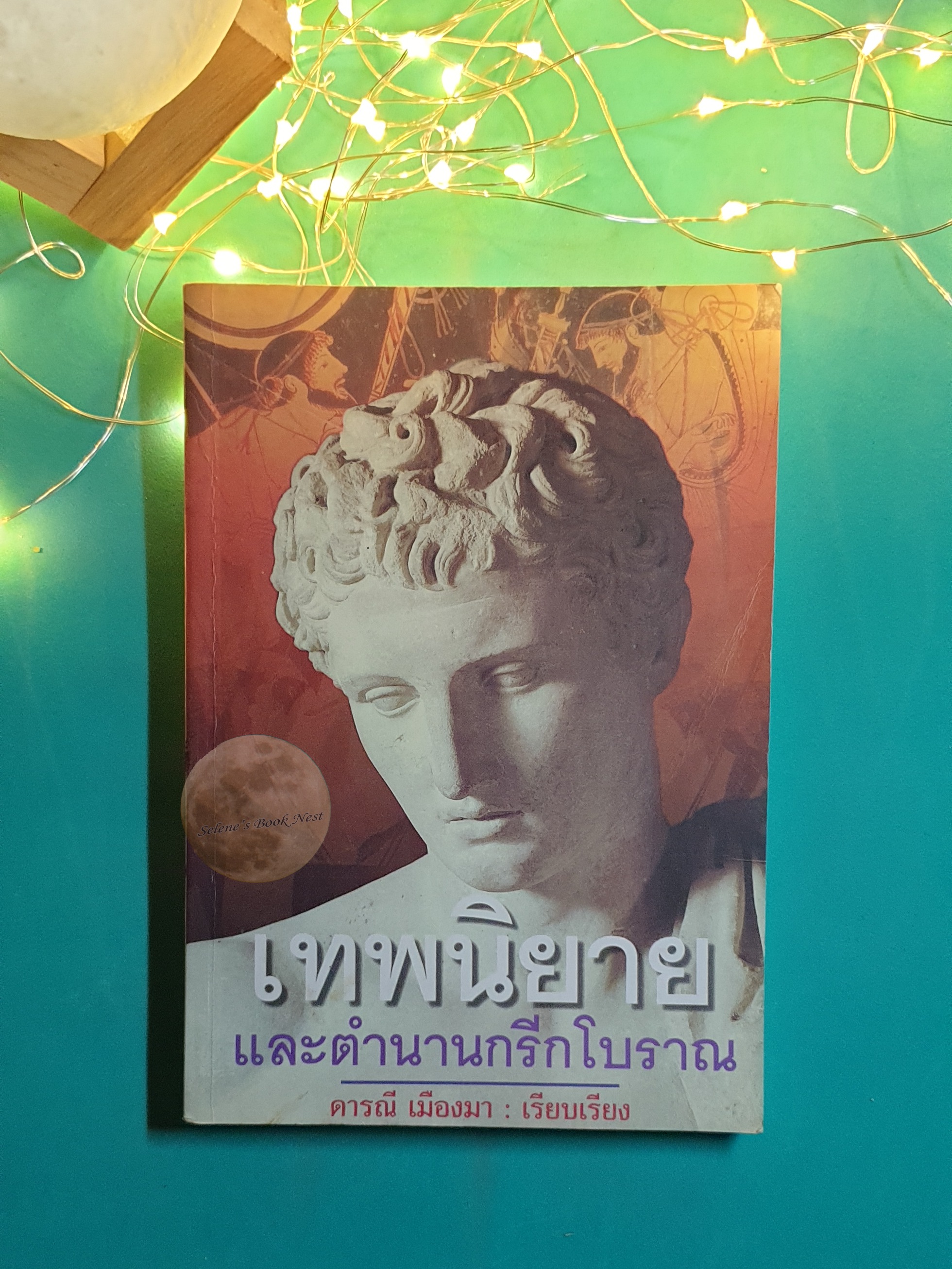 เทพนิยายและตำนานกรีกโบราณ / ดารณี เมืองมา