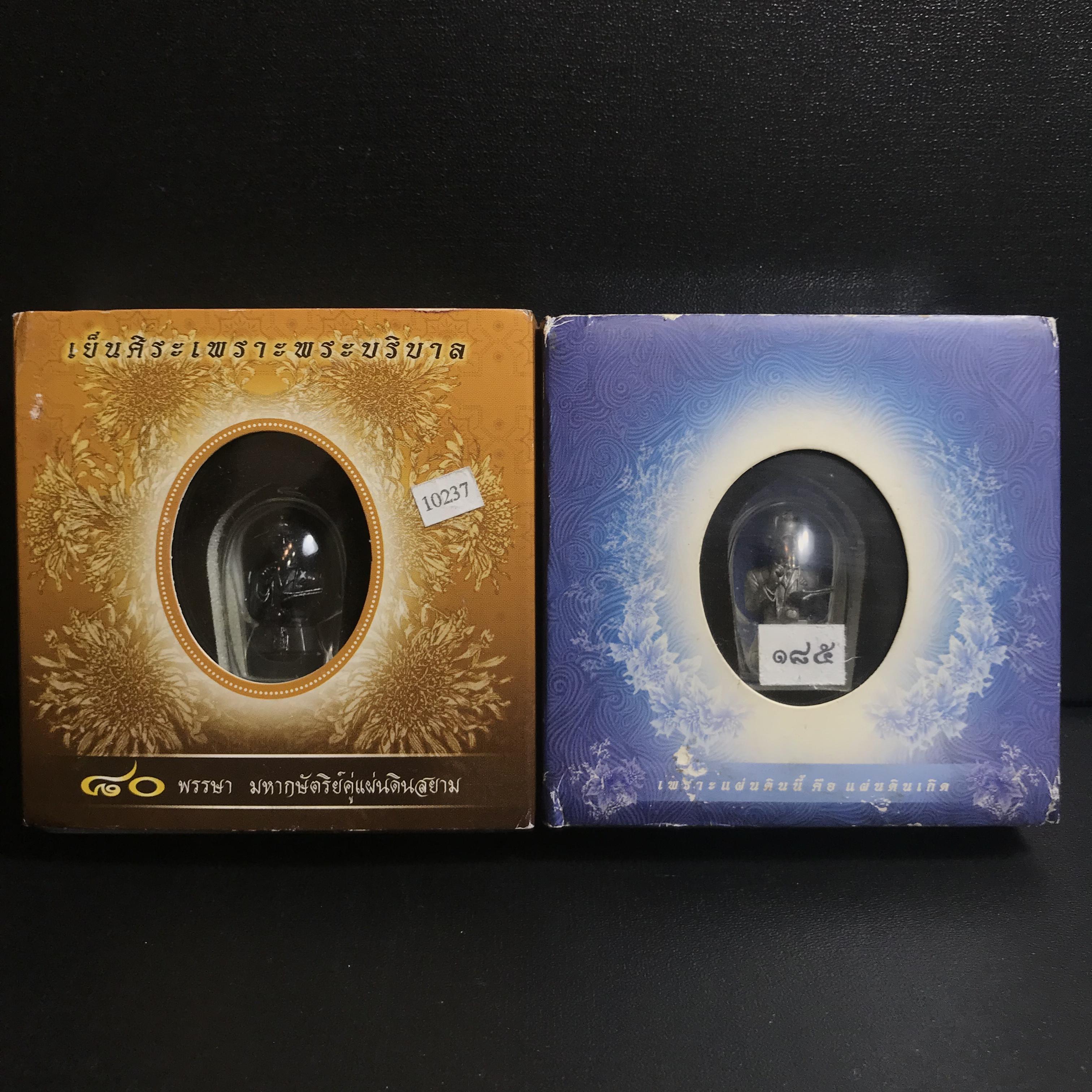 พระบรมรูปพระบาทสมเด็จพระเจ้าอยู่หัว(ทรงงาน)ตราสัญลักษณ์ 80 พรรษา รุ่นเย็นศิระเพราะพระบริบาลปี2550 เนื้อนวโลหะ+พระบรมรูปพระบาทสมเด็จพระเจ้าอยู่หัว(ทรงงาน)ตรา ภ.ป.ร. รุ่นเพราะแผ่นดินนี้คือแผ่นดินเกิด ปี2551 ขนาดสูง 1 นิ้ว เนื้อบรอนซ์ชุบเงินรมดำ(รวม2องค์)