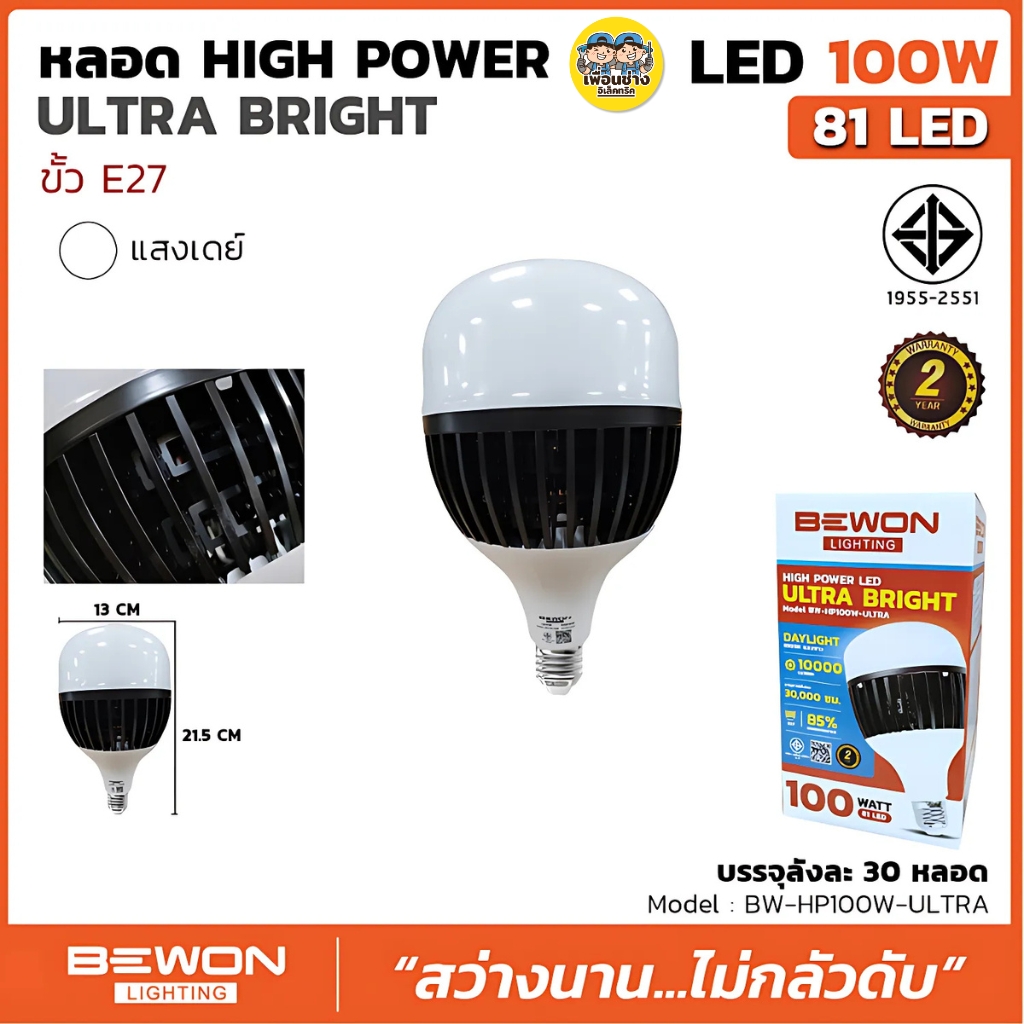 BEWON หลอดไฟ LED 100W 200W รุ่น ULTRA BRIGHT หลอด HIGH POWER LED ขั้ว E27 หลอดไฟโกดัง หลอดไฮพาวเวอร์ แสงขาว Daylight