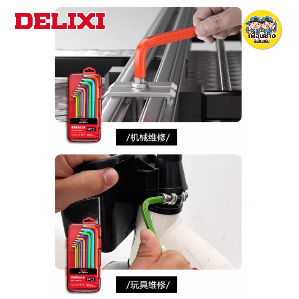 DELIXI ชุดประแจหกเหลี่ยม รุ่นDHGDSTSJ0902 หัวบอลแบบยาวพิเศษ 9 ชิ้น แถมแกนเสริม ประแจ เครื่องมือช่าง