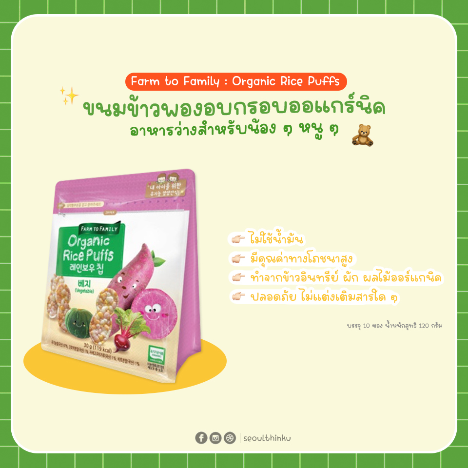 Farm to Family ขนมข้าวพองอบกรอบออร์แกนิค อาหารว่างสำหรับเด็ก ๆ รส Vegetable