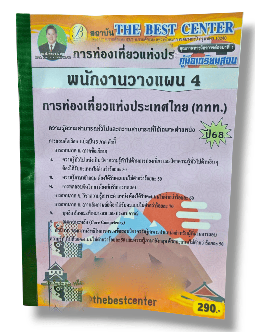 (ปี68) คู่มือเตรียมสอบ พนักงานวางแผน4 การท่องเที่ยวแห่งประเทศไทย (ททท.) ปี68 PK2919 sheetandbook
