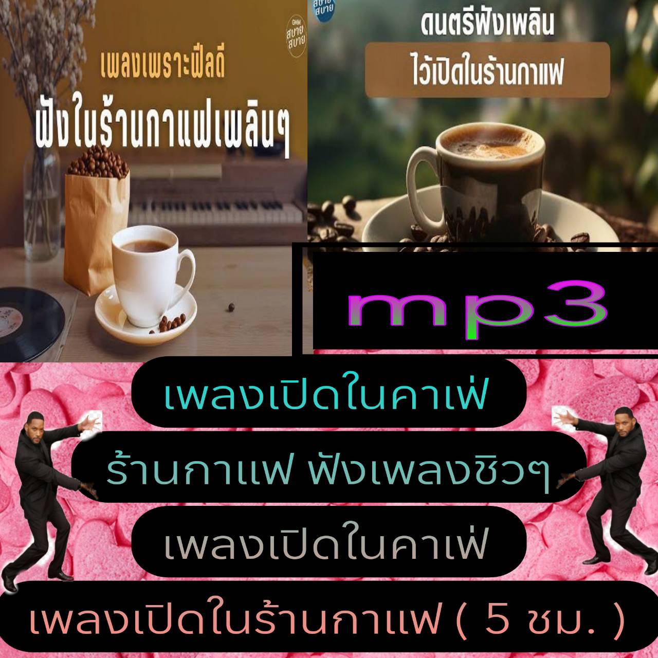 [พรเทวะ] แฟลชไดร์ฟ USb mp3 เพลงเปิดในคาเฟ่ ร้านกาแฟ ฟังเพลงชิว ๆ เพลงเปิดในคาเฟ่ เพลงเปิดในร้านกาแฟ (5 ชม.) ใช้กับเครื่องเล่น USB/mp3 ทุกชนิดหรือเปิดฟังในรถยนต์เปิดในคอมพิวเตอร์ได้ *** สามารถ โหลดใส่มือถือ ฟังได้ ** เปิดในคอมพิวเตอร์ได้ USB-MP3 คือ แฟลชได