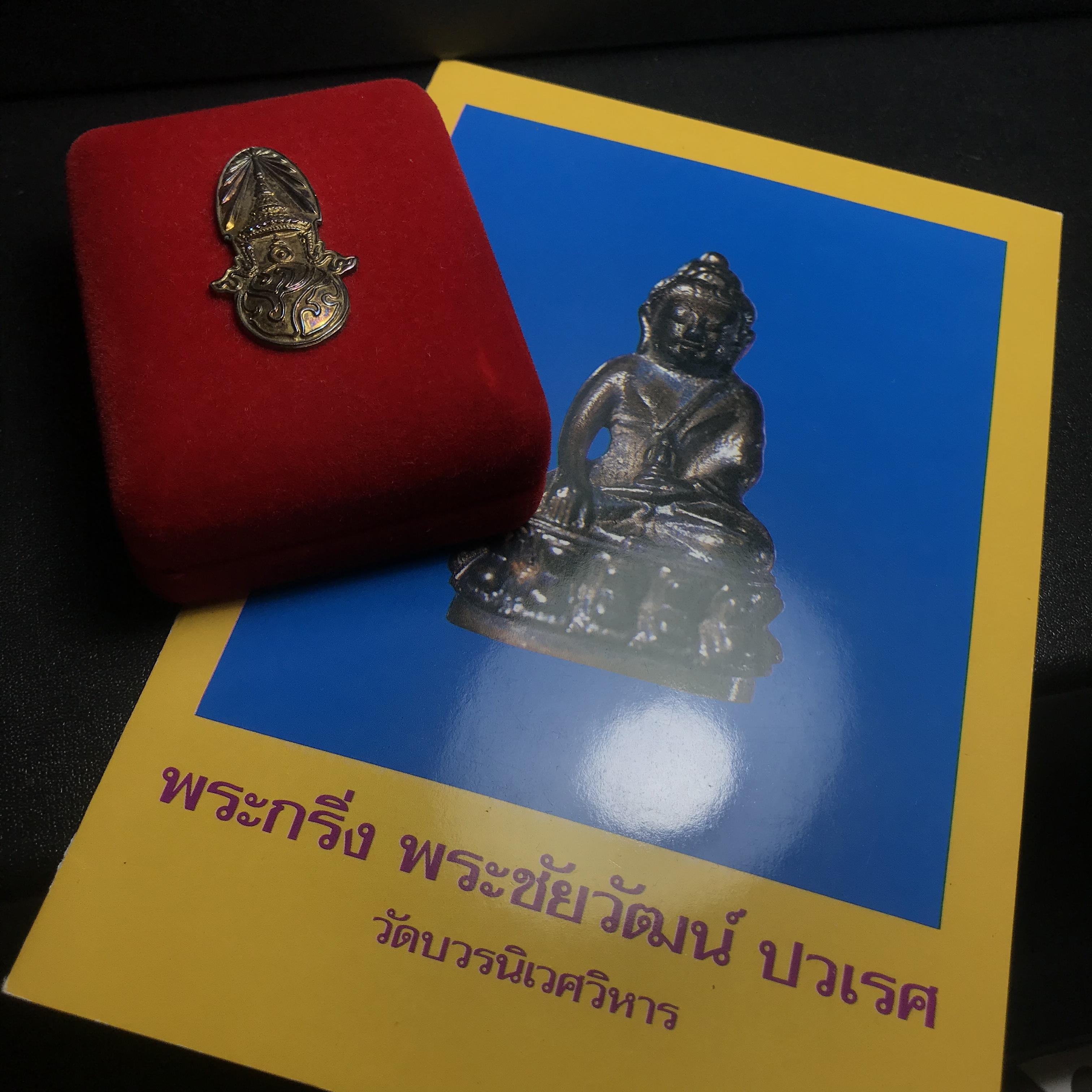 พระกริ่ง-พระชัยวัฒน์ ปวเรศ ปี2530 วัดบวรนิเวศราชวรวิหาร(ในหลวง ร.9 เสด็จเททอง)(บรรจุเส้นเกศาในหลวงรัชกาลที่9)พร้อมสูจิบัตรเดิมตอนจัดสร้าง