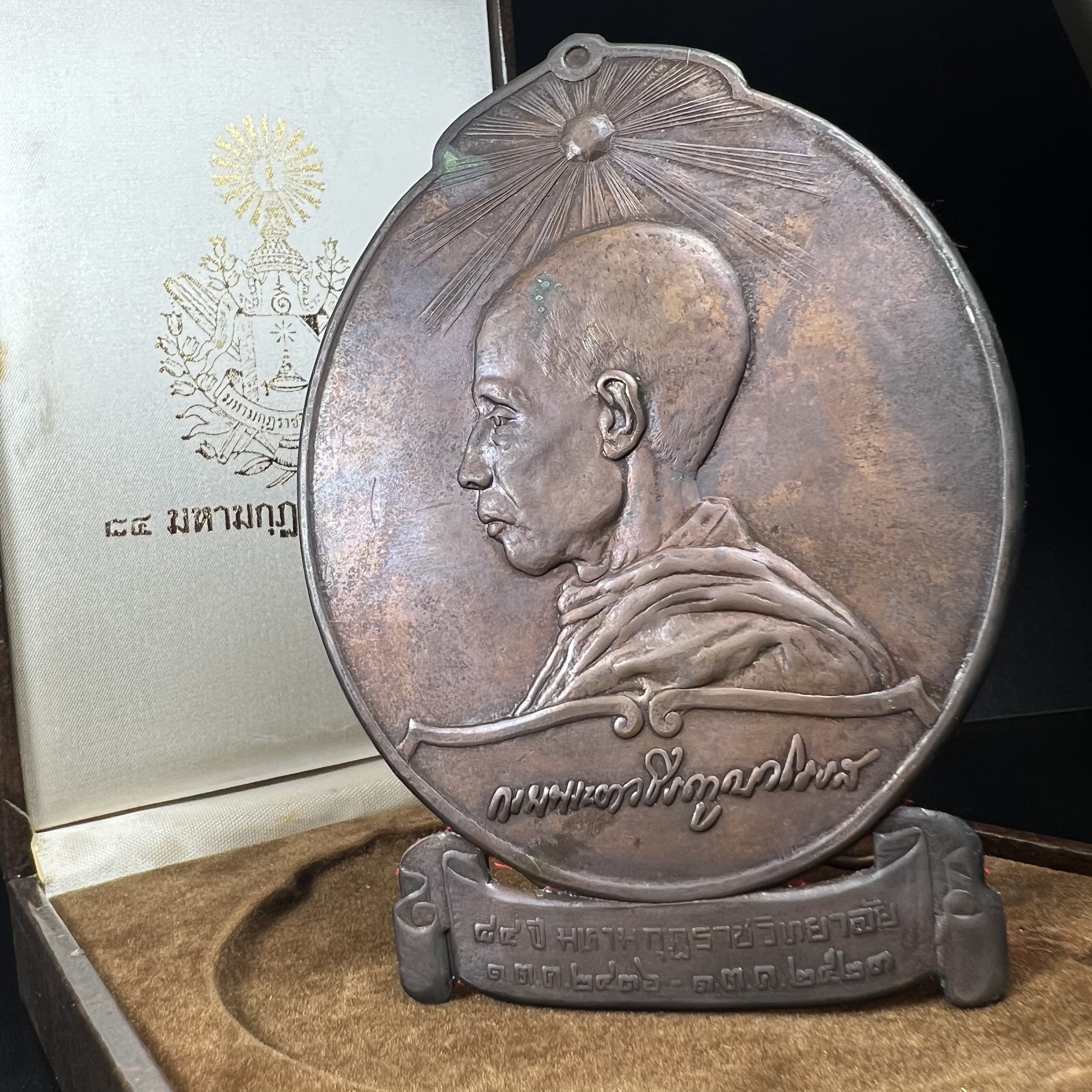 เหรียญแผ่นปั้มพระรูปสมเด็จพระมหาสมณเจ้ากรมพระยาวชิรญาณวโรรส ที่ระลึกเนื่องในงาน 84 ปี มหามกุฎราชวิทยาลัย วัดบวรนิเวศวิหาร ปี 2521(เหรียญโล่ขนาดใหญ่ตั้งบูชา)หายาก