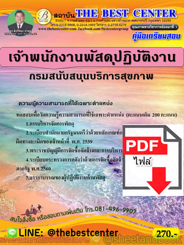 (ไฟล์ดาวโหลด) คู่มือแนวข้อสอบ เจ้าพนักงานพัสดุปฏิบัติงาน กรมสนับสนุนบริการสุขภาพ PKE1817