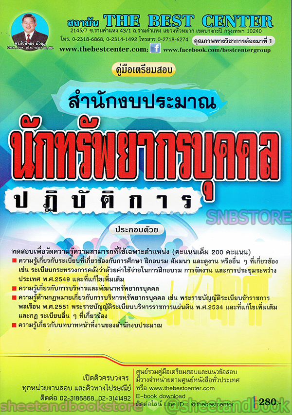 คู่มือแนวข้อสอบ นักทรัยากรบุคคล ปฏิบัติการ สำนักงบประมาณ PK1928