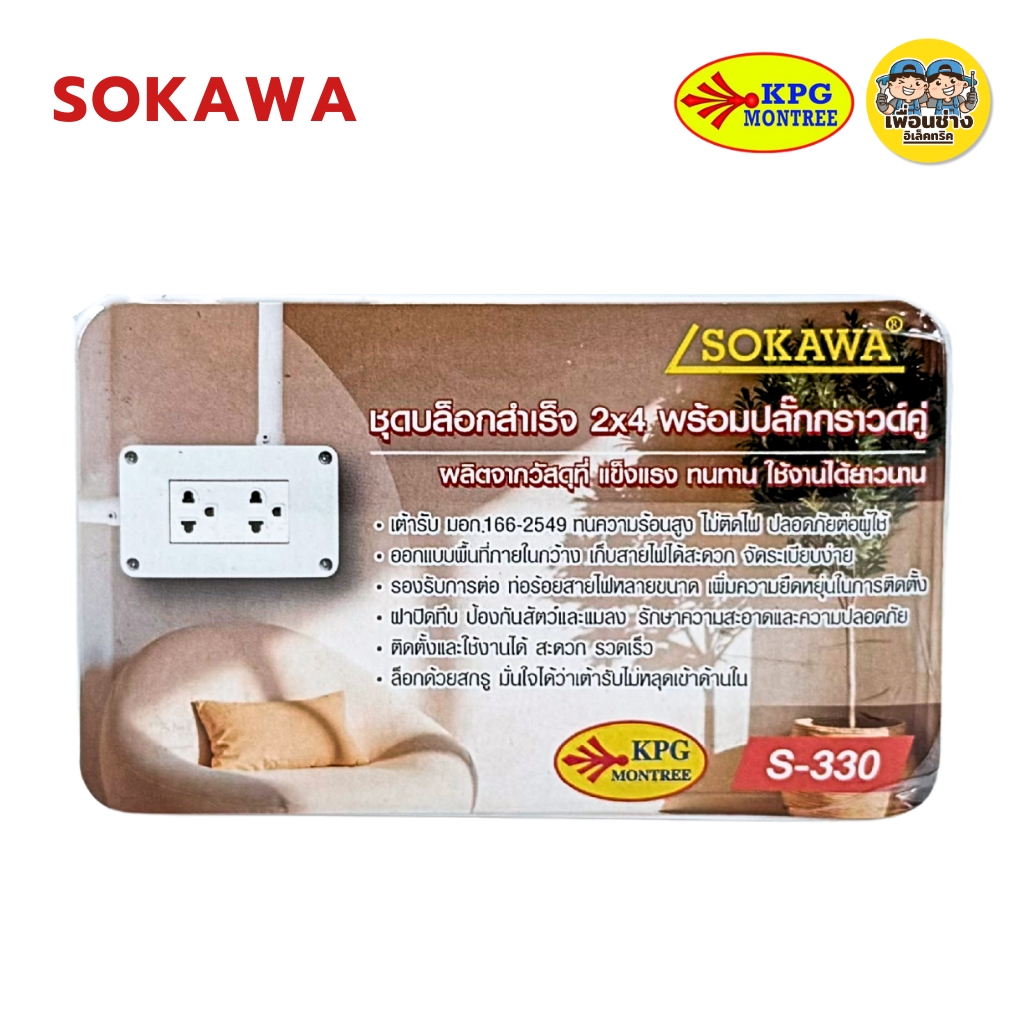 SOKAWA ชุดบล็อกลอย 2x4 รุ่น S-330 ปลั๊กกราวด์คู่ ไม่ลามไฟ ติดตั้งง่าย แข็งแรง ทนทาน ใช้ได้ยาวนาน