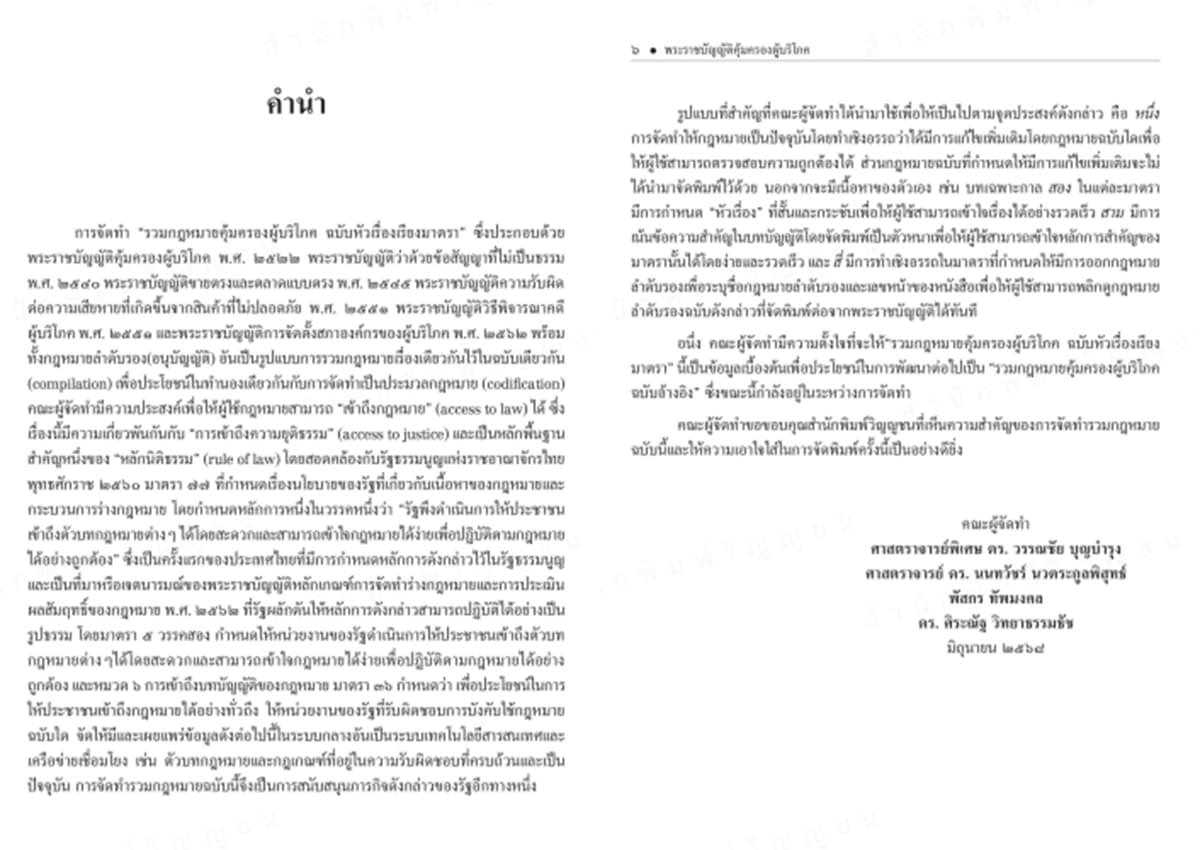 (แถมปก) รวมกฎหมายคุ้มครองผู้บริโภค ฉบับหัวเรื่องเรียงมาตรา วรรณชัย บุญบำรุง,นนทวัชร์ นวตระกูลพิสุทธิ์ TBK1364 sheetandbook