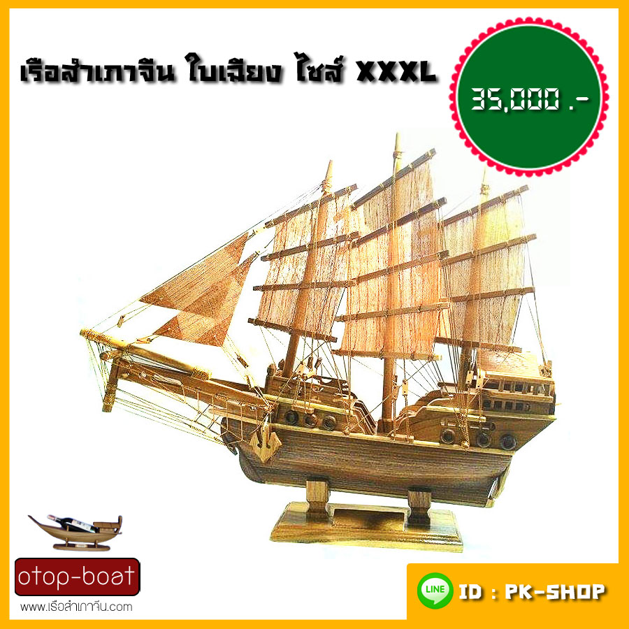 เรือสำเภาจีนใบเฉียง ไซส์ XXXL