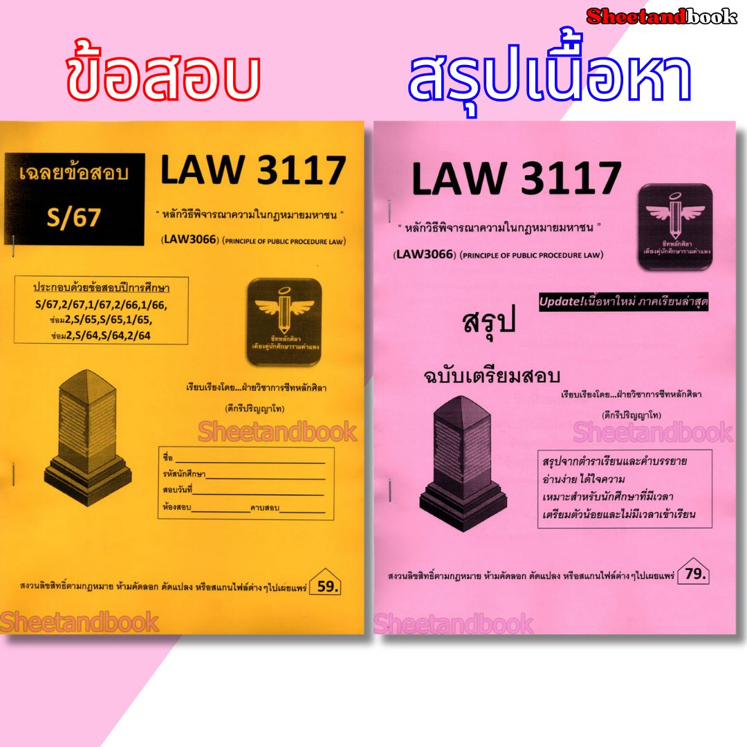 ชีทราม ข้อสอบ สรุป LAW3117 (LAW3066) หลักวิธีพิจารณาความในกฎหมายมหาชน Sheetandbook LSR0060
