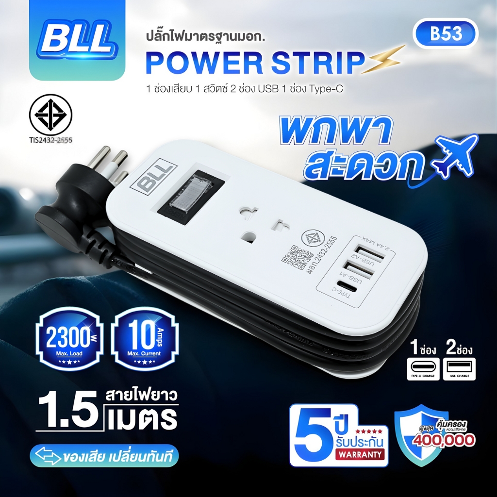 BLL ปลั๊กรางไฟ รุ่น B53 สายไฟ 1.5 เมตร 2300W 10A 2 USB-A / 1 USB-C ปลั๊กพ่วง สวิตซ์