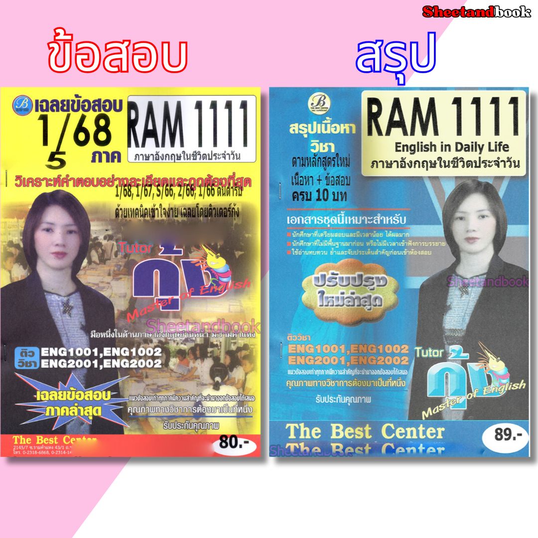 ชีทราม RAM1111 ภาษาอังกฤษในชีวิตประจำวัน Sheetandbook THE BEST CENTER