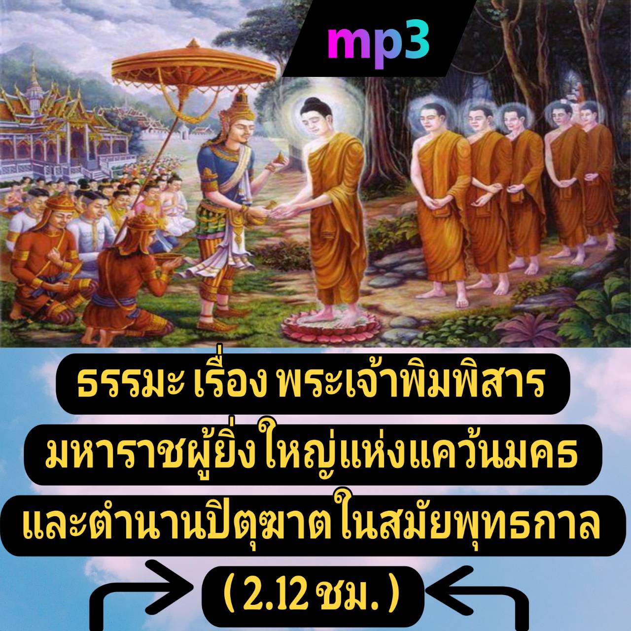[พรเทวะ] แฟลชไดร์ฟ USb mp3 ธรรมะ เรื่อง พระเจ้าพิมพิสาร มหาราชผู้ยิ่งใหญ่แห่งแคว้นมคธ และตำนานปิตุฆาตในสมัยพุทธกาล (2.12 ชม.) พิกัด https://www.lazada.co.th/products/i5742315801.html?spm=a1zawg.24863640.table_online_product.1.79421e13K9orCH ใช้กับเครื่องเ