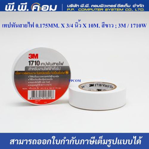 เทปพันสายไฟ 0.175MM. X 3/4 นิ้ว X 10M. สีขาว ; 3M / 1710W