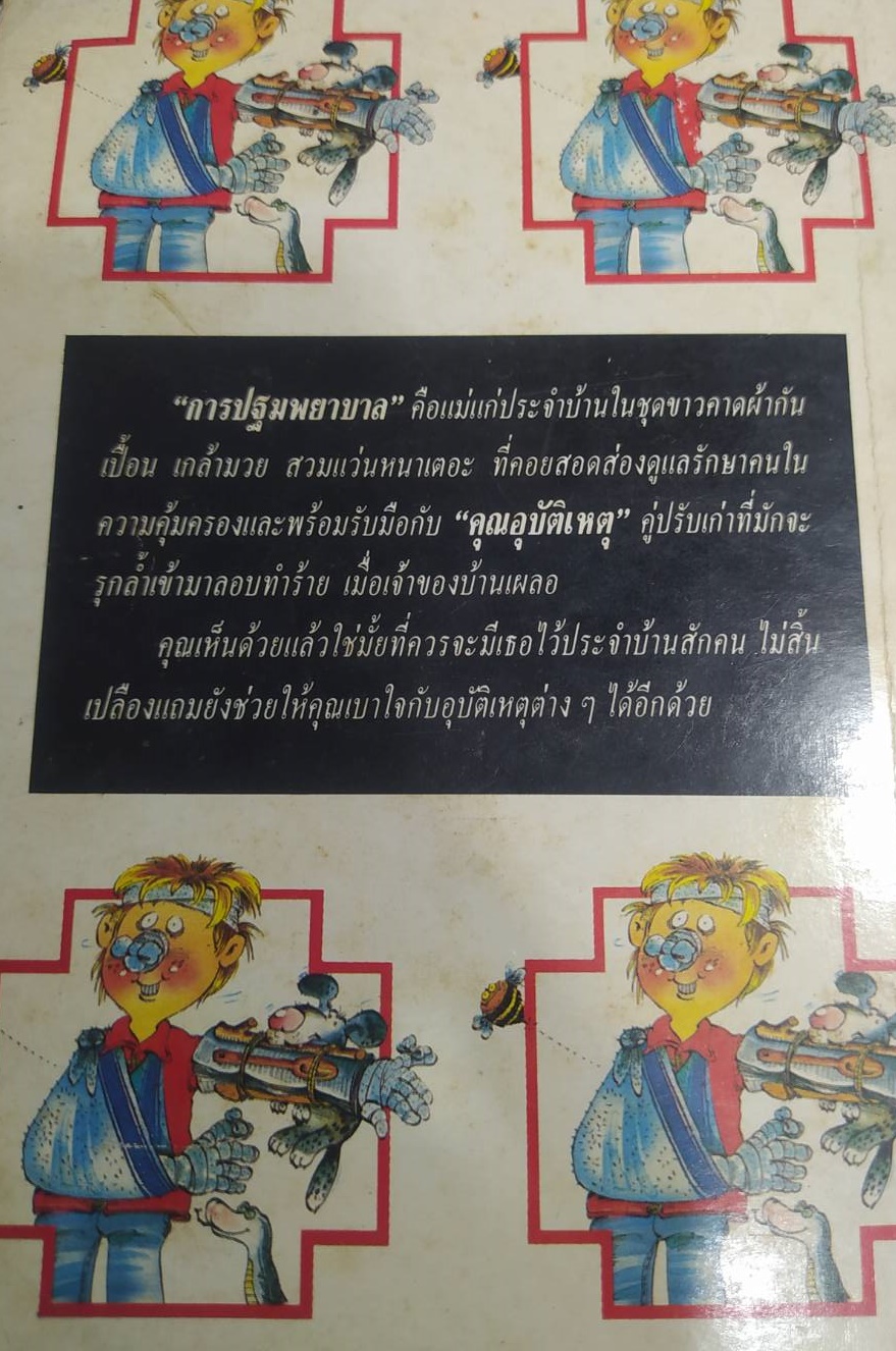 [พรเทวะ] หนังสือ อุบัติเหตุฉุกเฉินต้องทำอย่างไร(หนังสือเก่าตามสภาพ) โดยเขมรัฐ